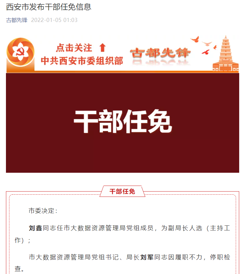 微信公众号截图1月5日,西安市委组织部微信公众号发布干部任免信息
