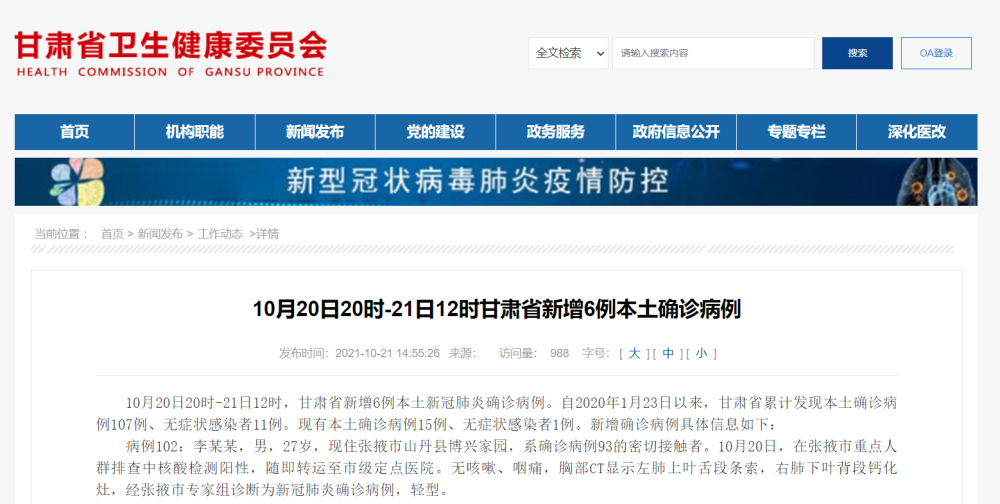 甘肃省新增6例本土确诊病例