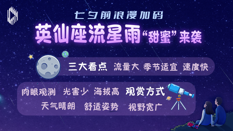 睿思一刻｜七夕前浪漫加码，英仙座流星雨“甜蜜”来袭
