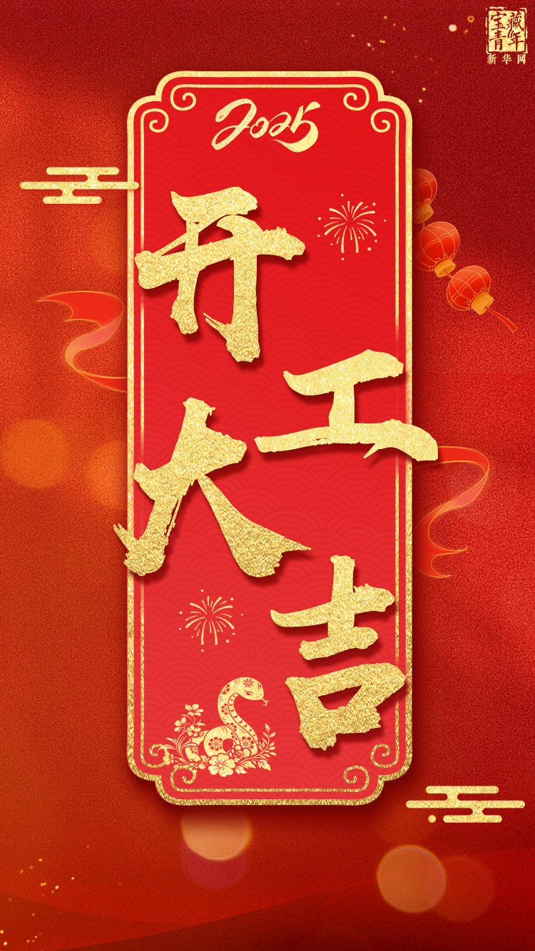 开工大吉！ 第1张
