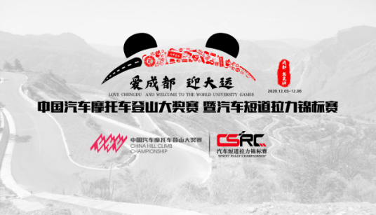 2020中国汽车摩托车登山大奖赛时间 地点 亮点
