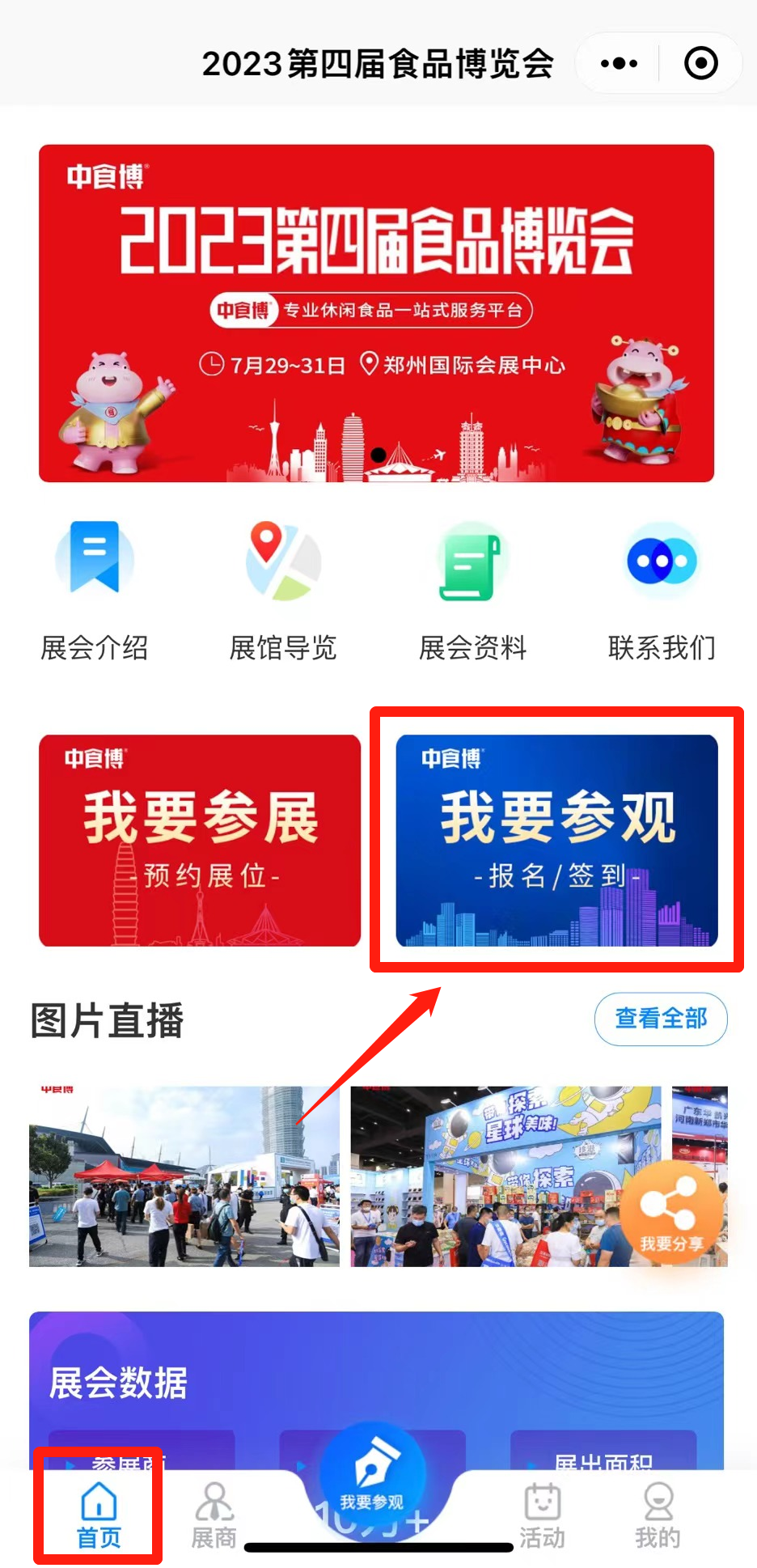 2023郑州第四届中食博领票流程 2023郑州第四届中食博领票流程