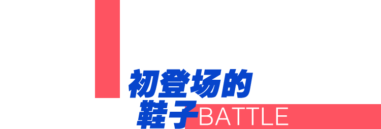 姐姐們的「戰靴」，30雙鞋子大盤點 時尚 第4張