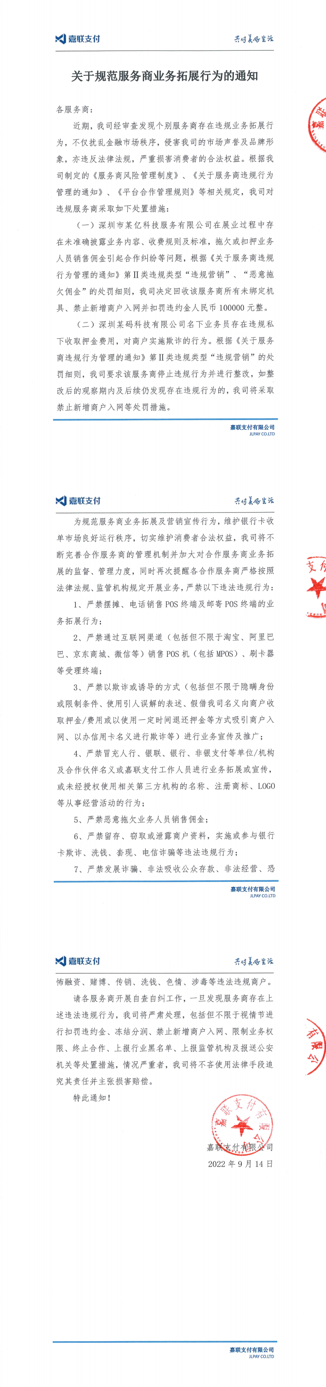 广州某代理商因拖欠分润、违规展业遭支付公司处罚10万…(图3)