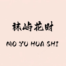袜屿花时标识