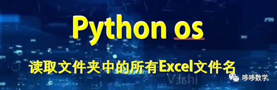 Python读取文件夹中的所有excel文件名 哆哆数学 微信公众号文章阅读 Wemp