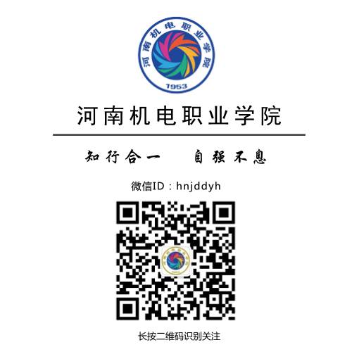 河南省机电高专_河南机电高等专科_河南机电高等专科学校专业