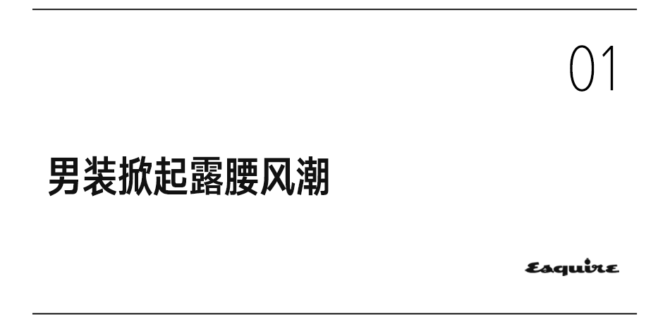 时尚圈 | 男人露腰炫“腹”的日子，回！来！了！