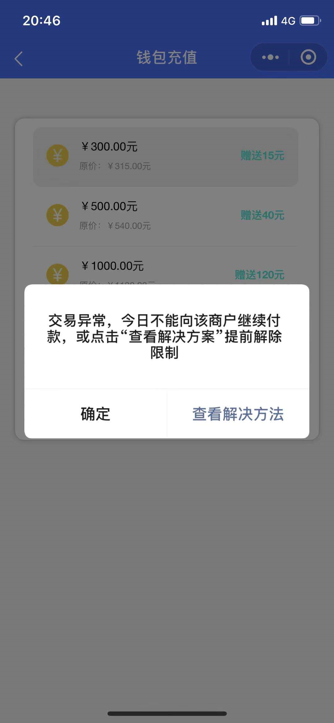 交易異常,今日不能向該商戶付款