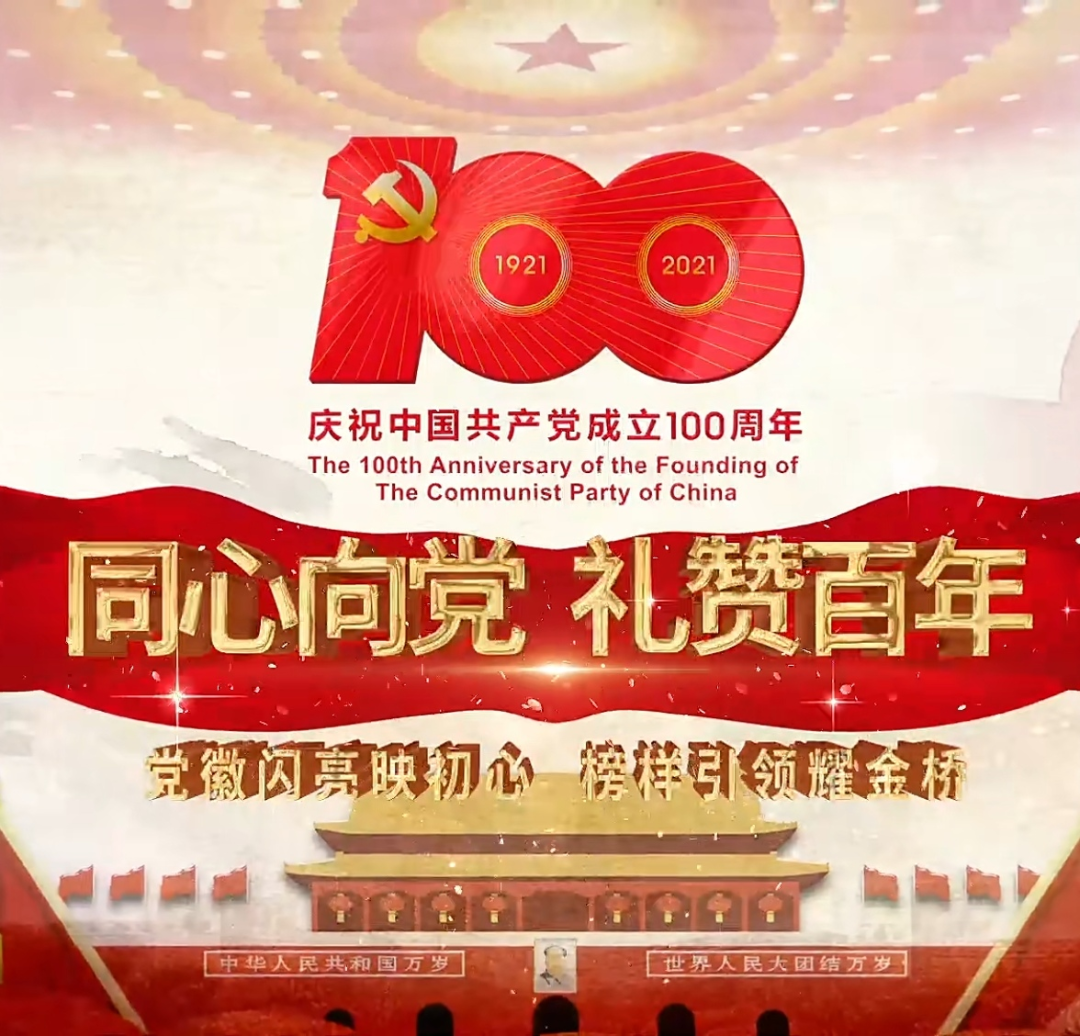 赤心向党颂百年矢志奋斗谱新篇金桥镇举行庆祝建党100周年七一表彰会