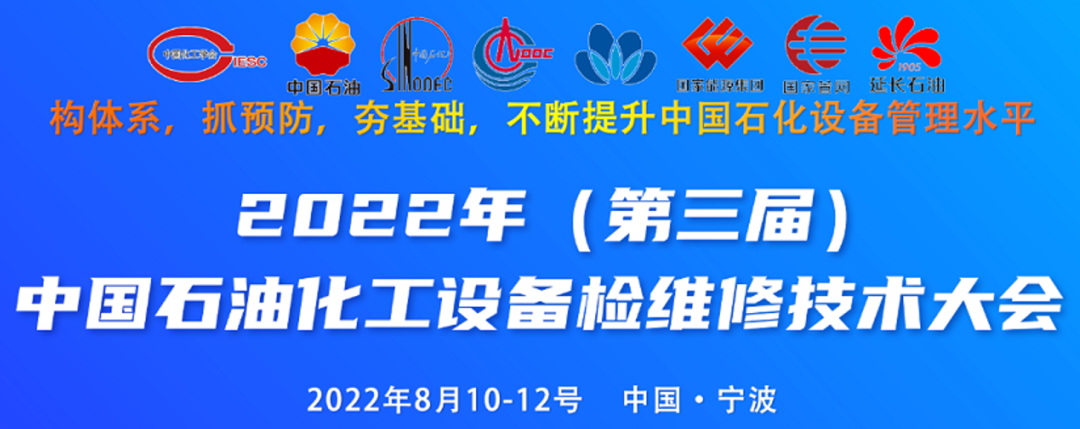 【新闻】天洑软件即将参展2022第三届中国石油化工设备检维修技术大会的图2