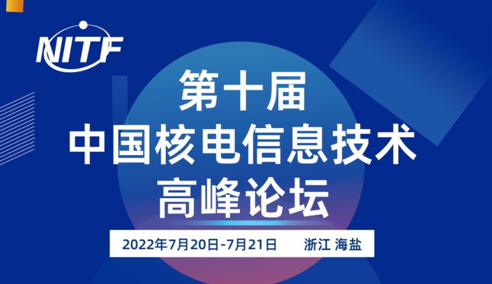 【新聞】天洑軟件將參加“第十屆中國核電信息技術高峰論壇”的圖2