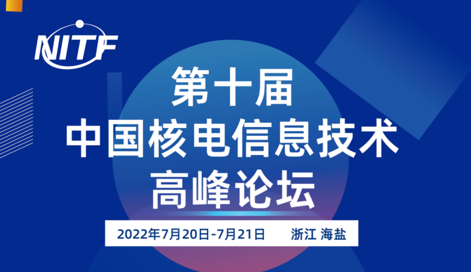 【新闻】天洑软件将参加“第十届中国核电信息技术高峰论坛”的图2