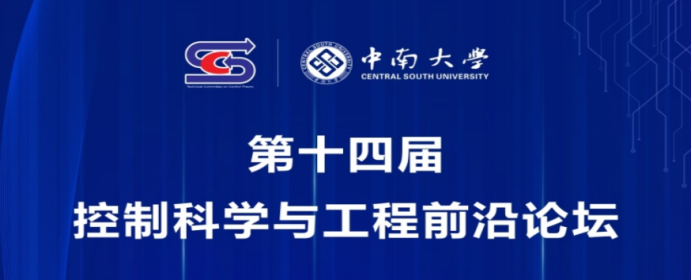【新聞】天洑軟件即將參展2022第十四屆控制科學與工程前沿論壇的圖2