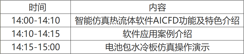 【培训】天洑8月23日-26日4场“电池包水冷板”主题建模/仿真分析/优化培训课程报名的图5