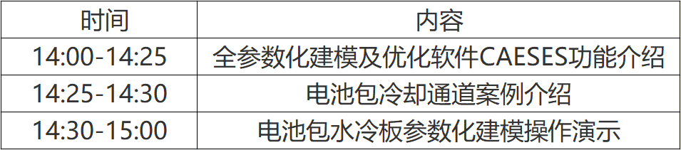 【培训】天洑8月23日-26日4场“电池包水冷板”主题建模/仿真分析/优化培训课程报名的图3