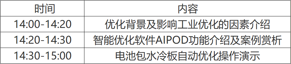 【培训】天洑8月23日-26日4场“电池包水冷板”主题建模/仿真分析/优化培训课程报名的图7