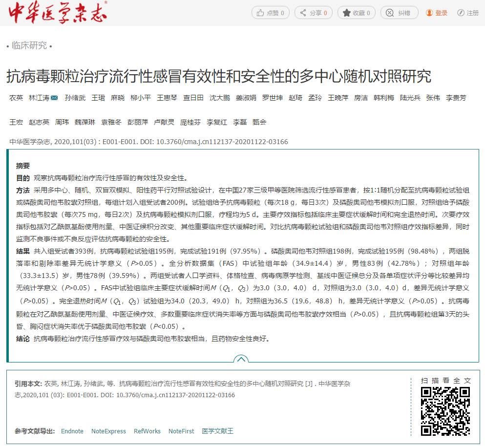 最新成果：中药治流感，不比西药慢！