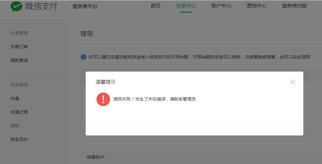 微信支付服务商平台出现提现失败提示未知异常