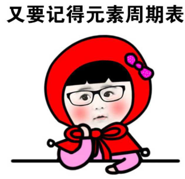 hf什么元素我能想到最浪漫的事，就是给你读一遍元素周期表_https://www.jmylbn.com_新闻资讯_第5张