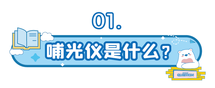 红光怎么治疗吗红光治疗（哺光仪）是近视克星吗？真的靠谱吗？_https://www.jmylbn.com_新闻资讯_第4张