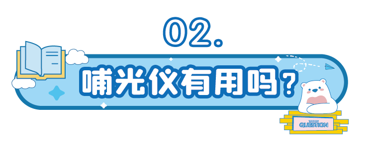 红光怎么治疗吗红光治疗（哺光仪）是近视克星吗？真的靠谱吗？_https://www.jmylbn.com_新闻资讯_第6张
