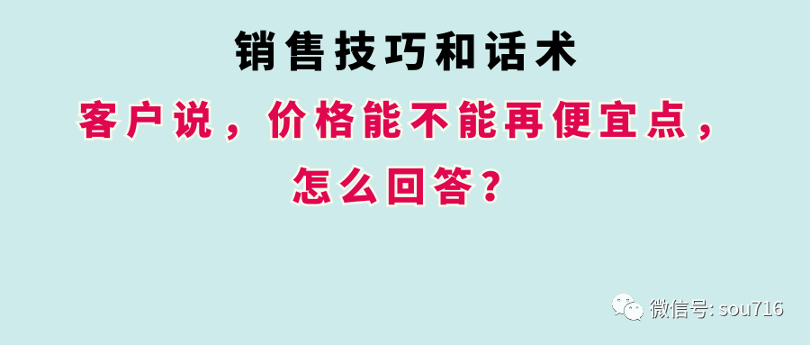 客户嫌贵？高情商销售话术教你巧妙应对价格异议，促成成交不伤感情