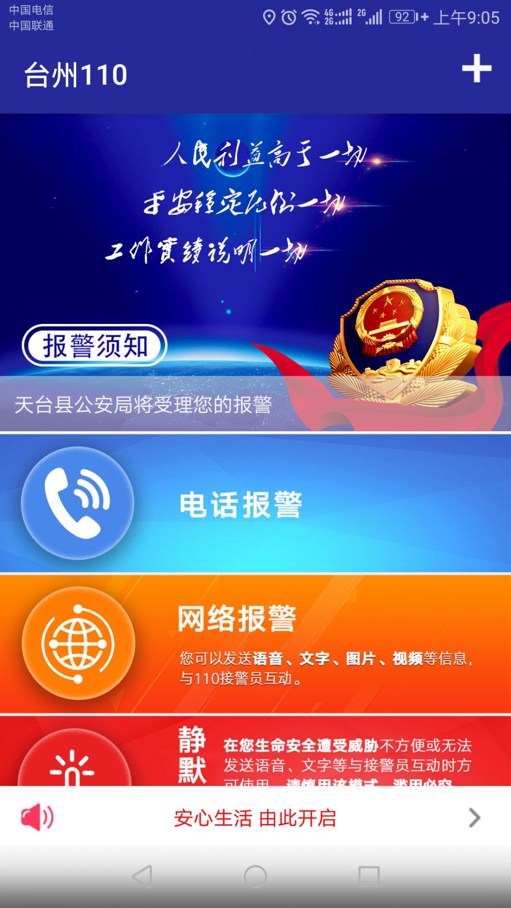 暗中保护你浙大台州研究院孵化企业研发的台州公安110报警app正式上线