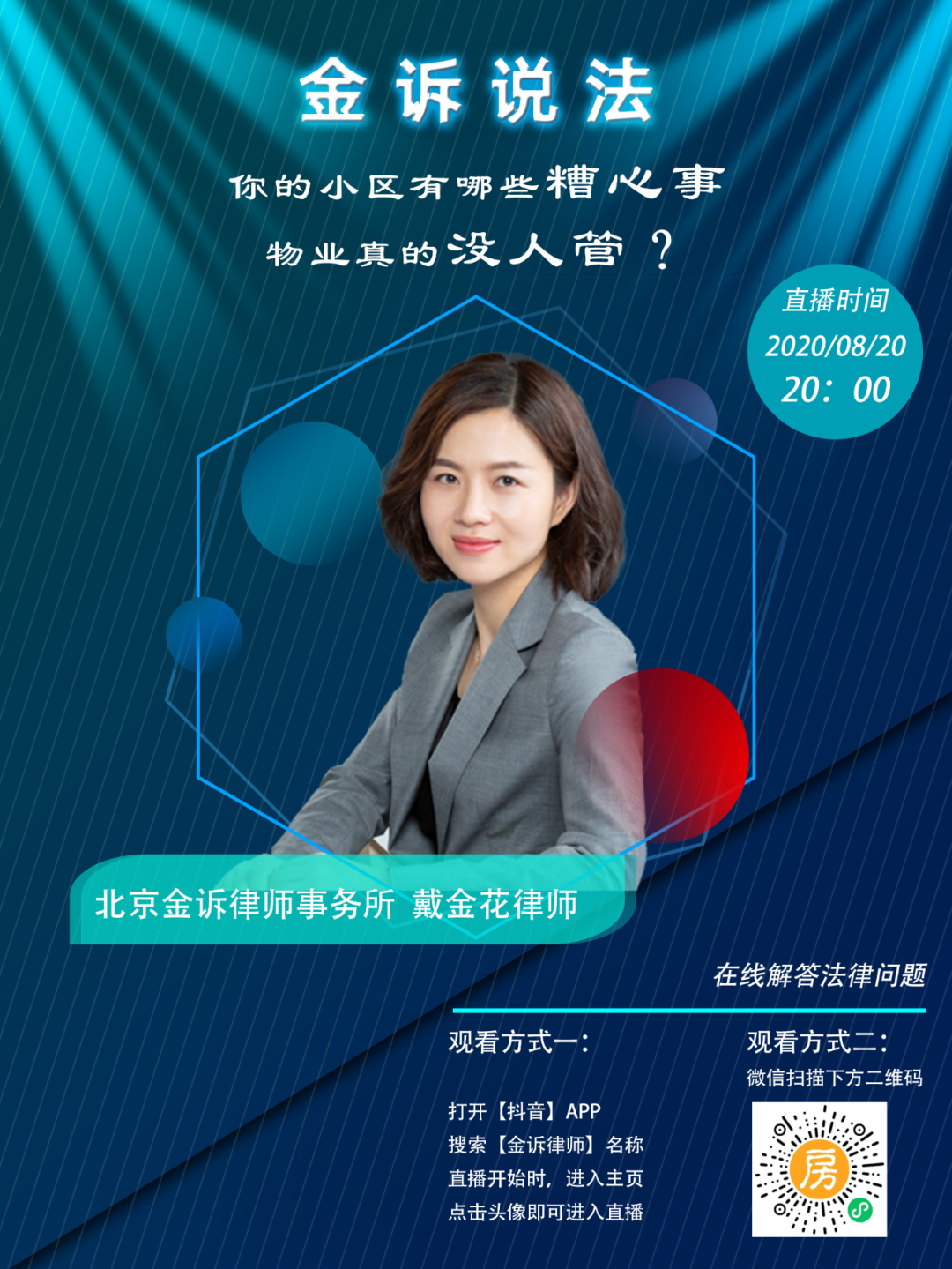 直播公告丨听房产律师讲解小区有哪些糟心事,物业是真的没人管吗?