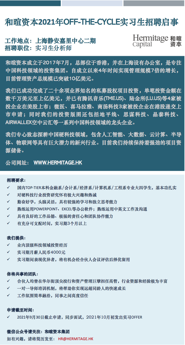 Hermitage Capital和暄资本 2021 Off Cycle实习生招募base 上海 9月30日截止 创投实习圈 微信公众号文章阅读 Wemp