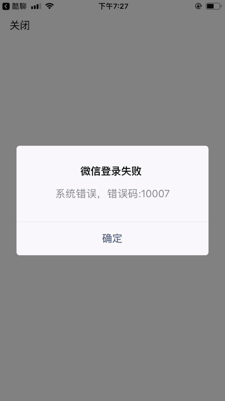 iosapp微信登录失败系统错误错误码10007