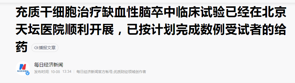 間充質(zhì)干細(xì)胞治療缺血性腦卒中臨床試驗(yàn)