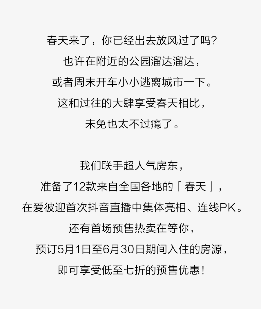 爱彼迎首次连线直播 12款春天争相报到 还有预售优惠 Airbnb爱彼迎 二十次幂