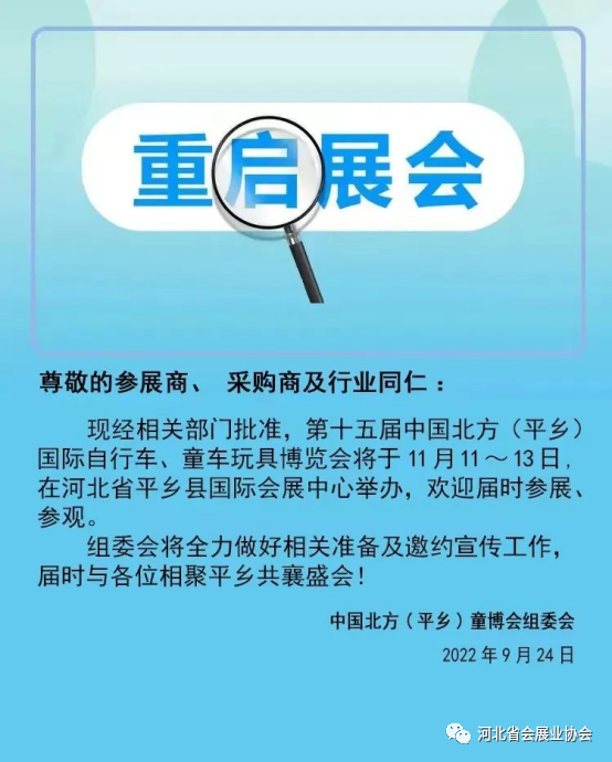 第十五届中国北方{平乡}国际自行车童车玩具博览会11月举办