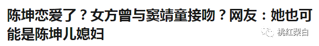 竇靖童閨蜜將成陳坤準兒媳？小花們都沒有她神奇 娛樂 第44張