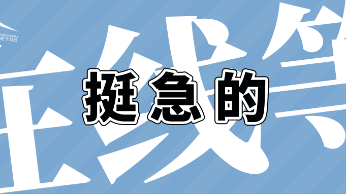 安全化！便民化！成都地铁打造智慧化服务试点站(图12)