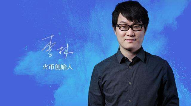 李林的火币“围城”：2019，我会放手（图） - 1