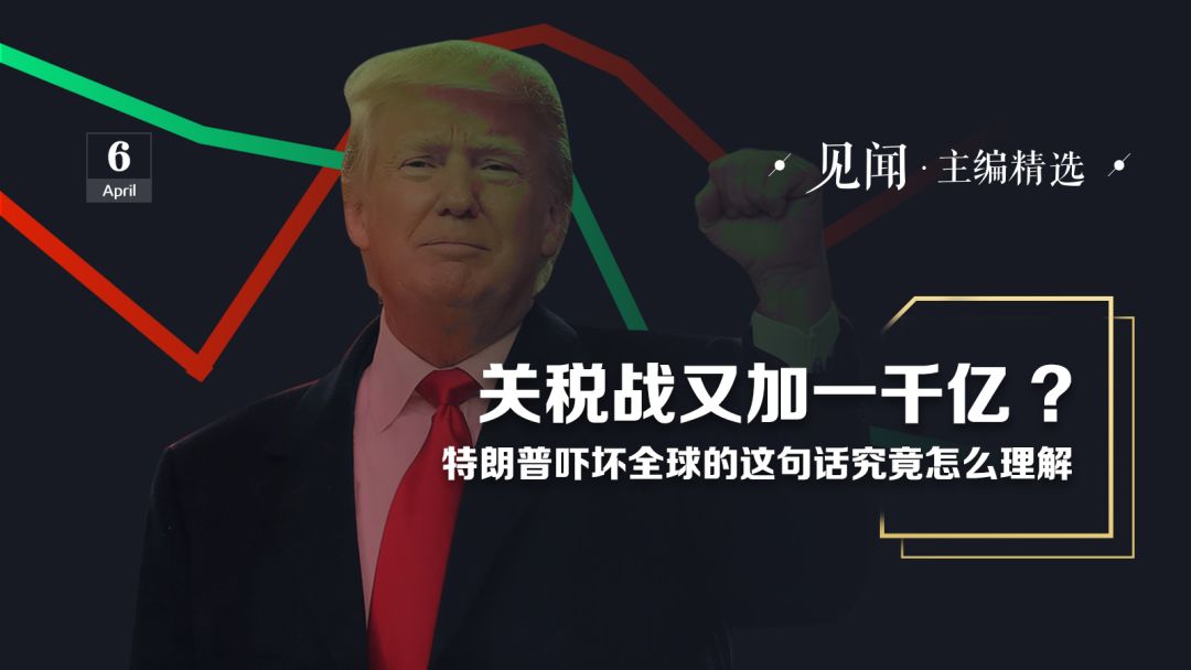 关税战要再加 1000 亿？！特朗普一句话吓坏全球，怎么理解？ - 1