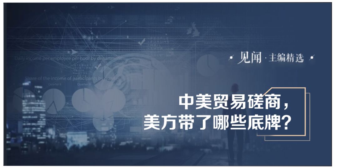 中美贸易谈判在即，美方带了哪些底牌？ - 1