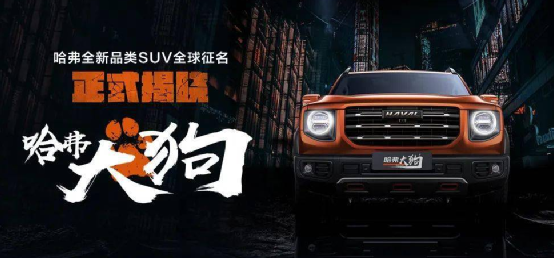 竞争最惨烈的SUV市场，哈弗大狗为何能够成为破局者？ - 4