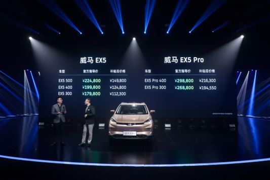 资讯 | 智能电动汽车普及时代的风向标？解密威马EX5亲民定价背后的逻辑 - 1