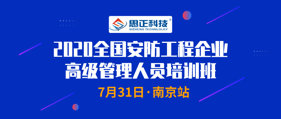 思正股份獨家冠名第二屆江蘇安防工程企業高級管理人員培訓班 科技 第2張