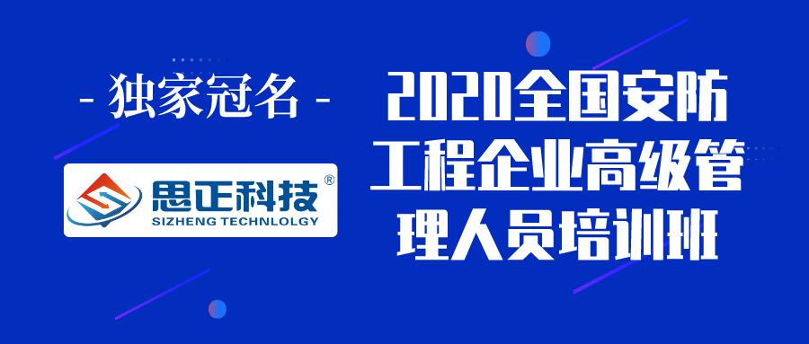 思正股份獨家冠名第二屆江蘇安防工程企業高級管理人員培訓班 科技 第4張