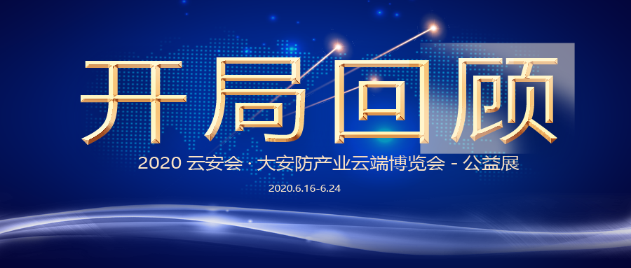 思正獨家冠名|2020雲安會圓滿結束，安防的狂歡永不落幕！ 科技 第5張