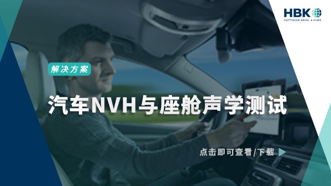 解决方案 | 汽车NVH与座舱声学测试的图1