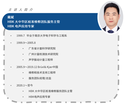 网络研讨会 | HBK与立讯 - MEMS扬声器的电声学测试，点击立刻报名的图3