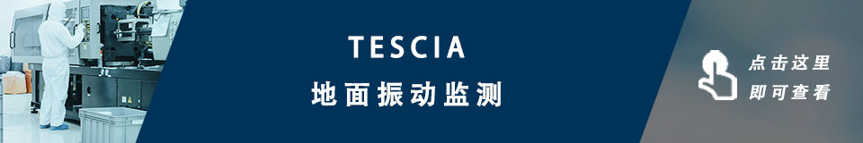 Tescia 地面振动监测的图3