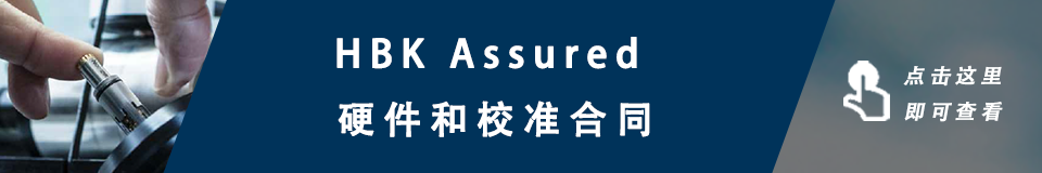 HBK Assured硬件和校准合同 - 延长您的硬件产品质保期到10年的图2