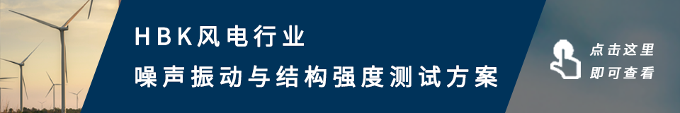 助力风电行业创新 | HBK风电行业噪声振动与结构强度测试方案的图2