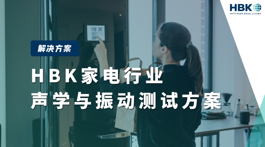 HBK家电行业声学与振动测试方案的图1